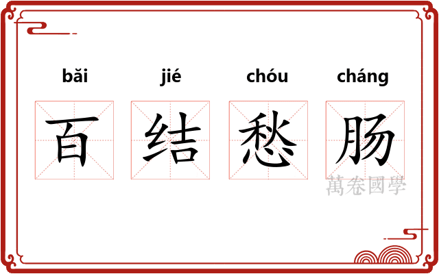 百结愁肠