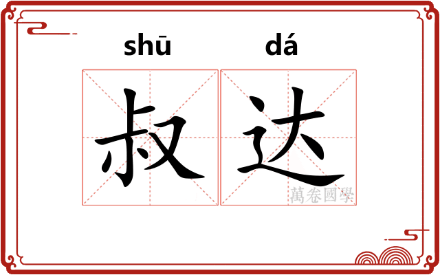 叔达