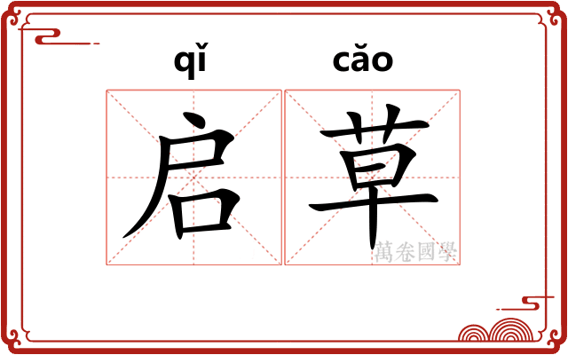 启草 启草