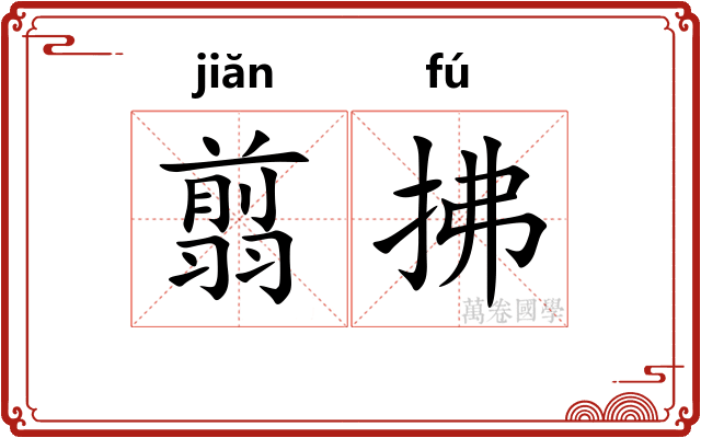翦拂