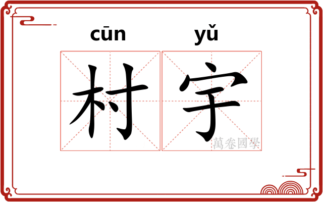 村宇