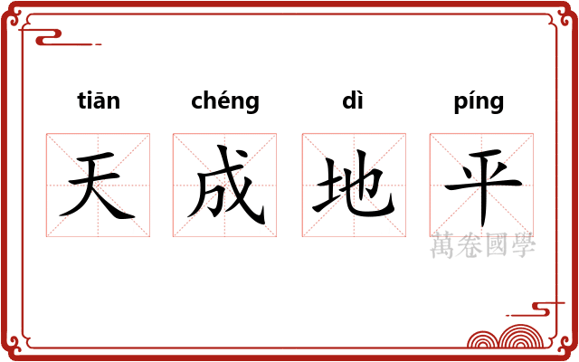 天成地平