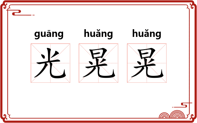 光晃晃