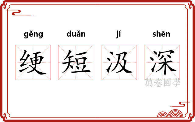 绠短汲深