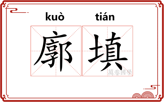 廓填
