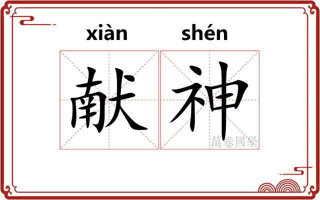 献神