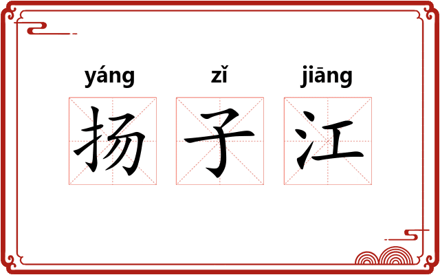 扬子江