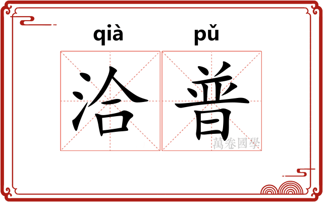洽普