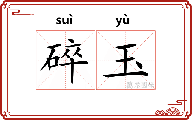 碎玉