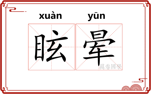 眩晕