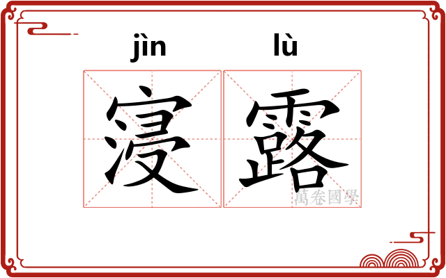 寖露