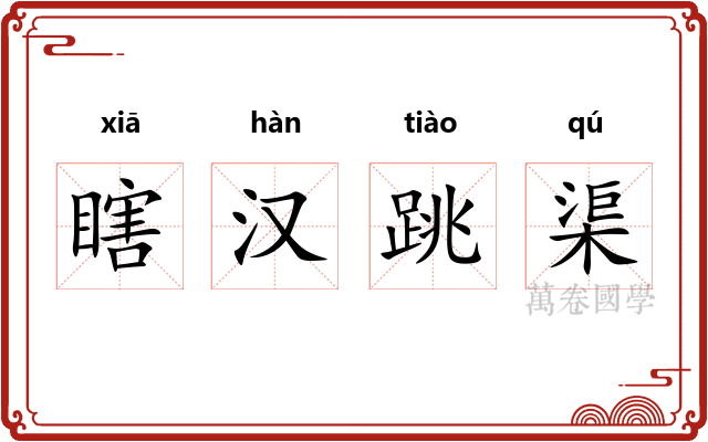 瞎汉跳渠