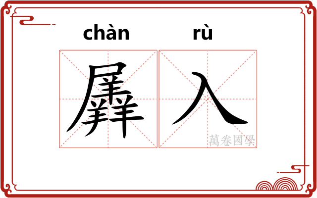 羼入