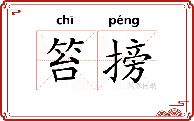 笞搒