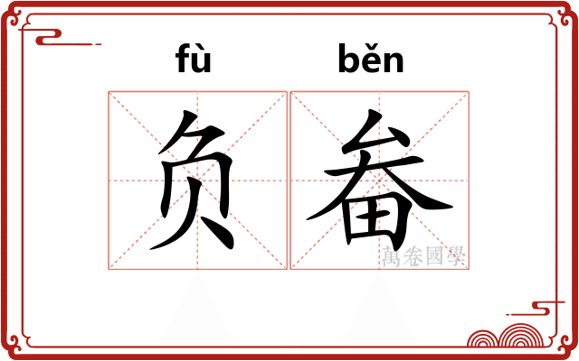 负畚 负畚