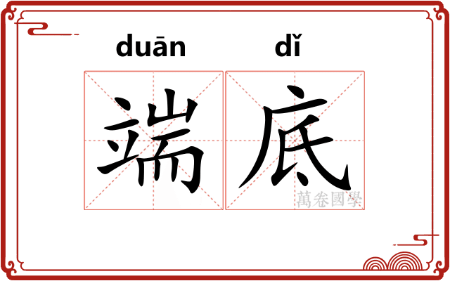 端底