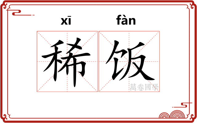 稀饭