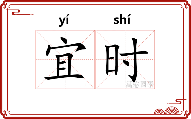 宜时