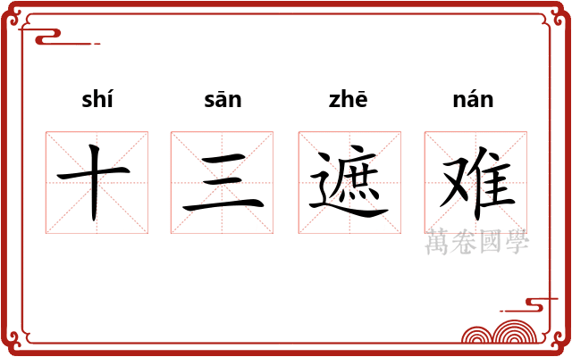 十三遮难
