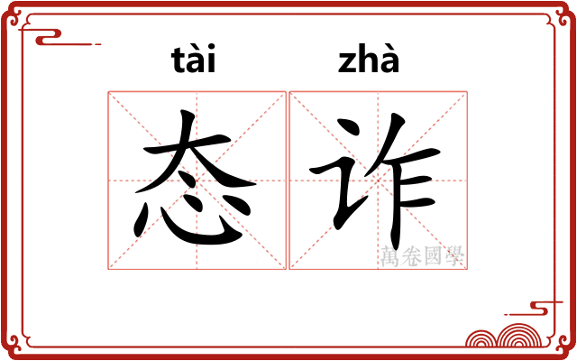 态诈