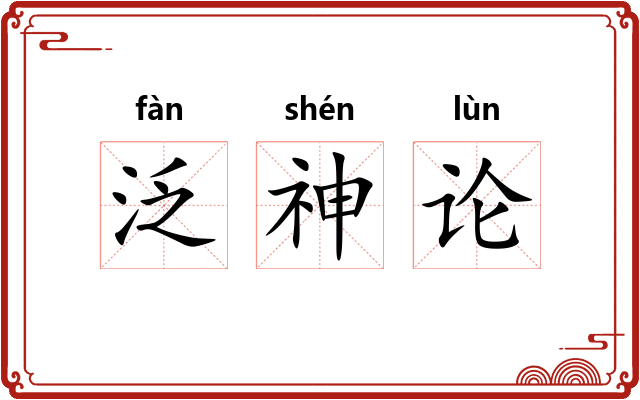 泛神论 泛神论