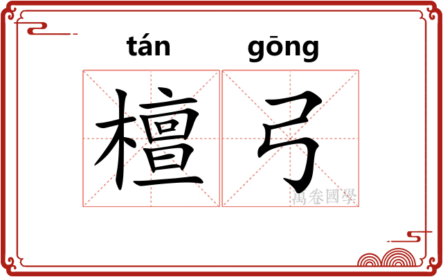 檀弓