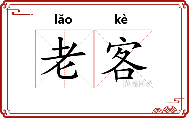 老客