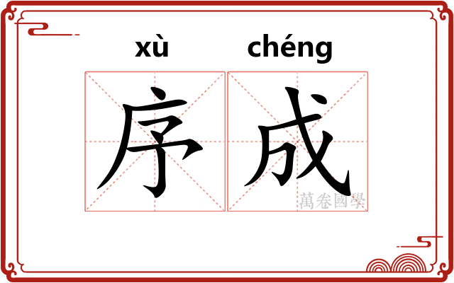 序成