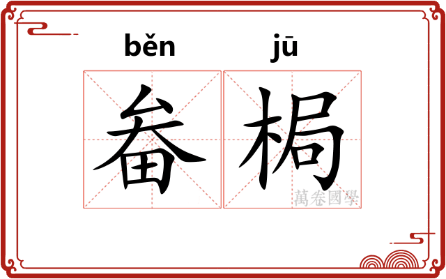 畚梮