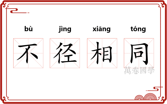 不径相同