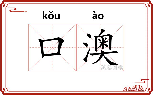 口澳