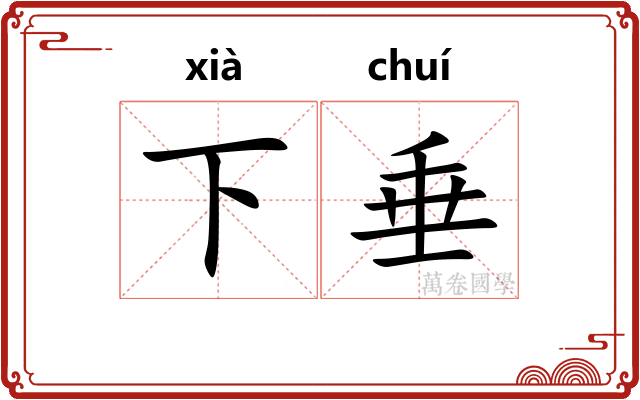 下垂