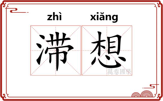 滞想