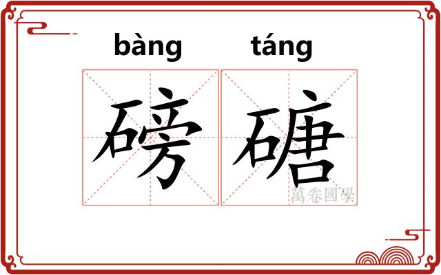 磅磄