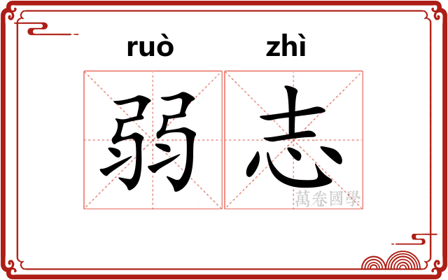 弱志