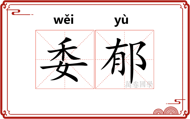委郁 委郁