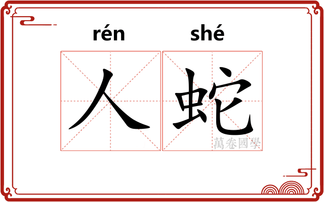 人蛇