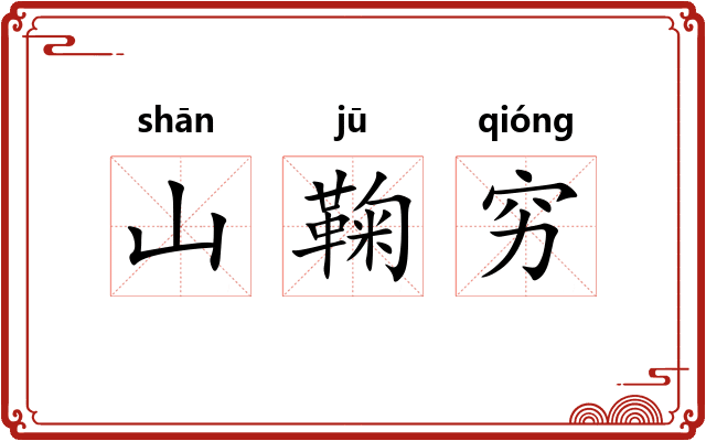 山鞠穷