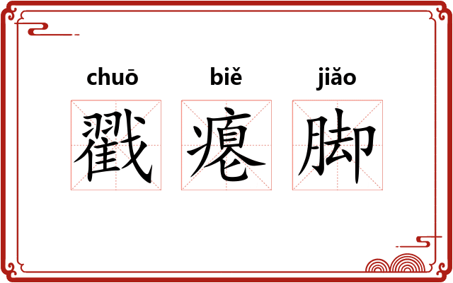 戳瘪脚