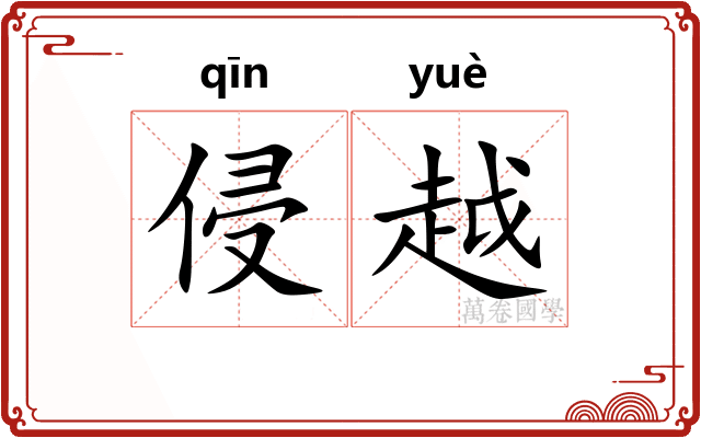 侵越 侵越
