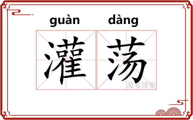 灌荡
