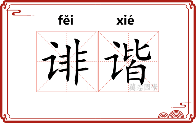 诽谐