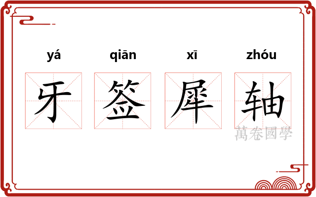牙签犀轴 牙签犀轴