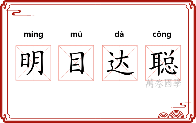 明目达聪