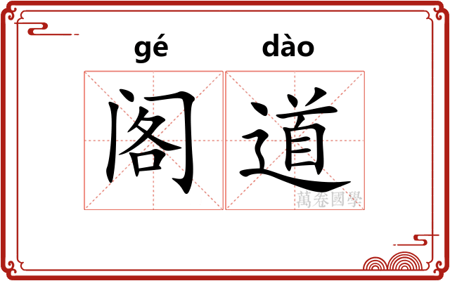 阁道 阁道