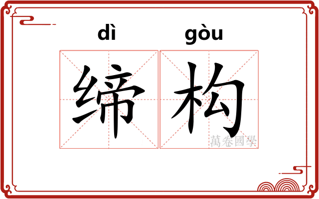 缔构