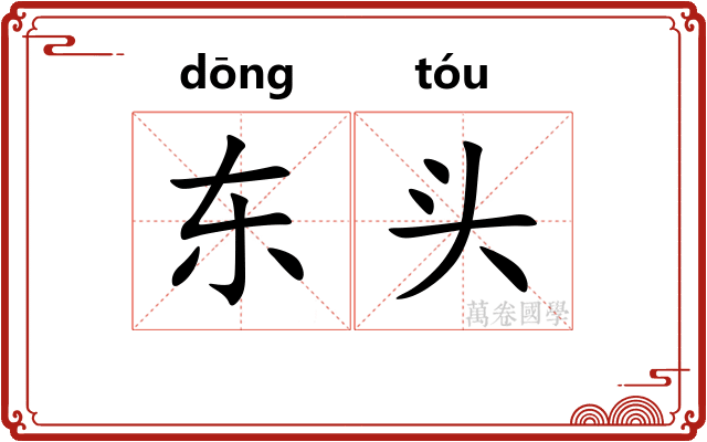 东头