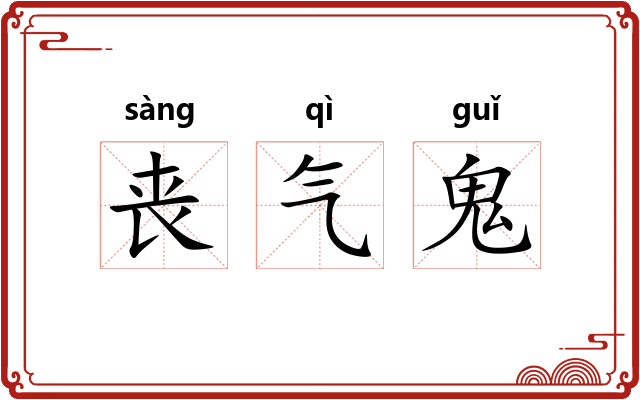 丧气鬼