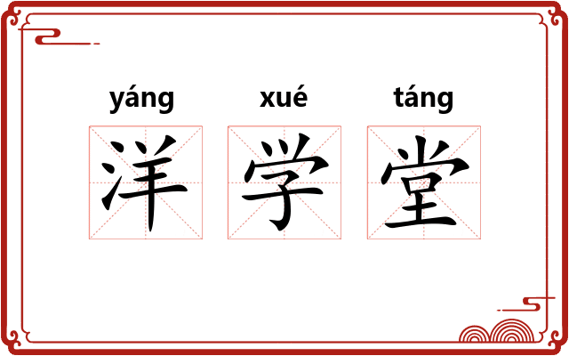 洋学堂