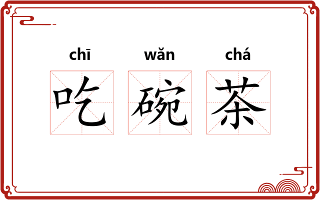 吃碗茶 吃碗茶